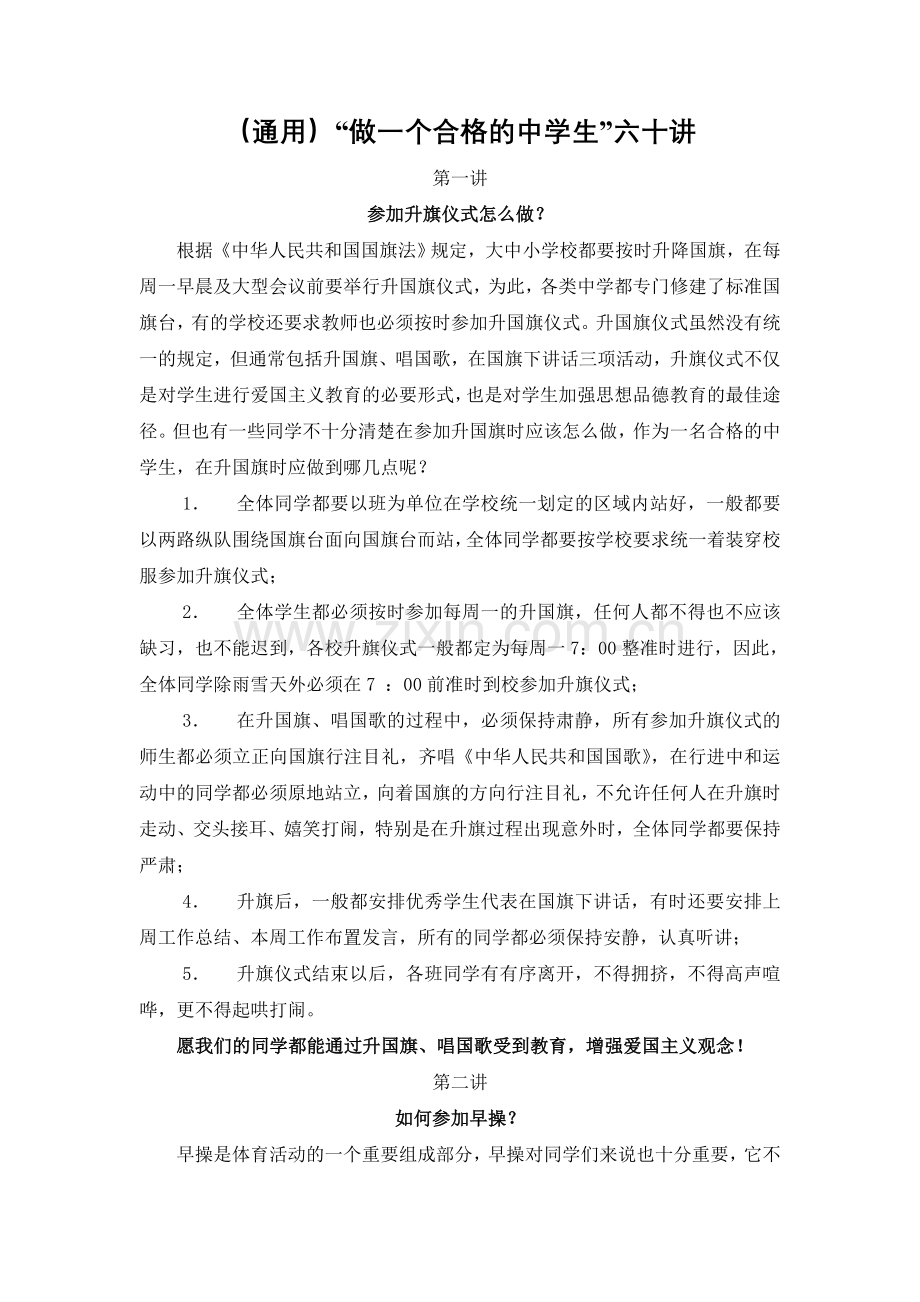 “做一个合格的中学生”六十讲.doc_第1页
