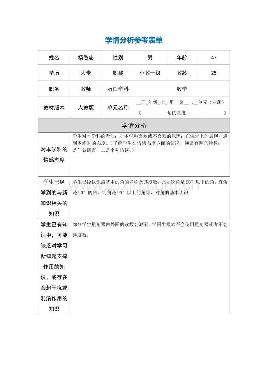 学情分析参考表单 (4).doc_第1页