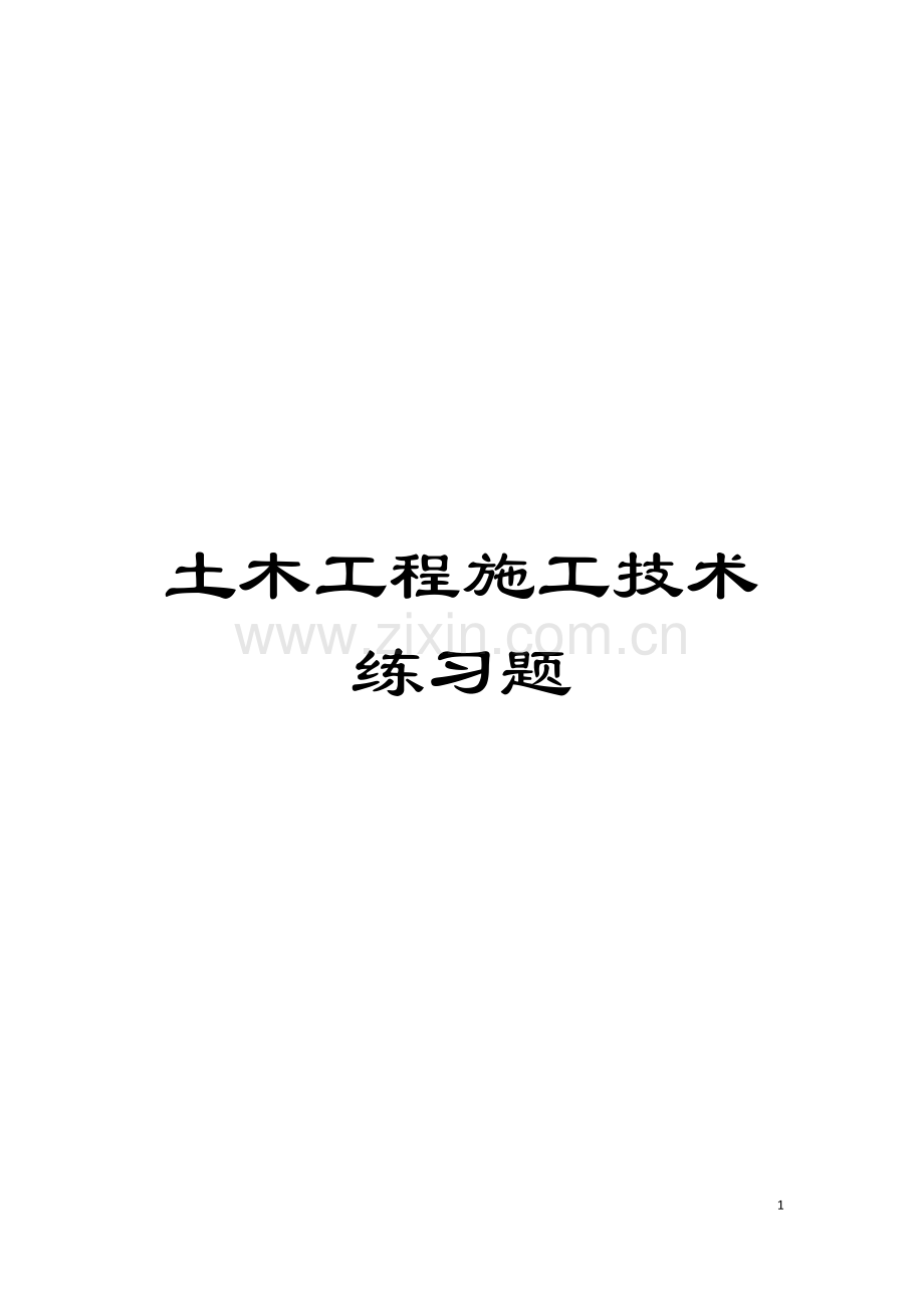 土木工程施工技术练习题.doc_第1页