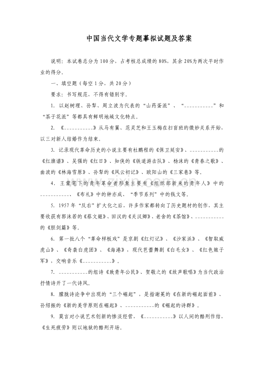 、中国当代文学专题试题.doc_第1页