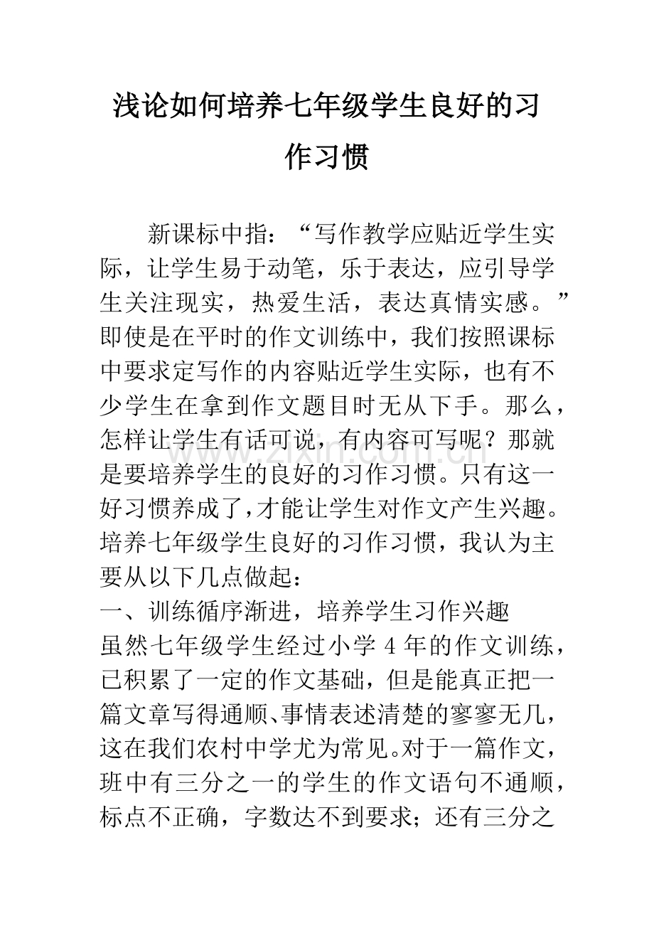 浅论如何培养七年级学生良好的习作习惯.docx_第1页