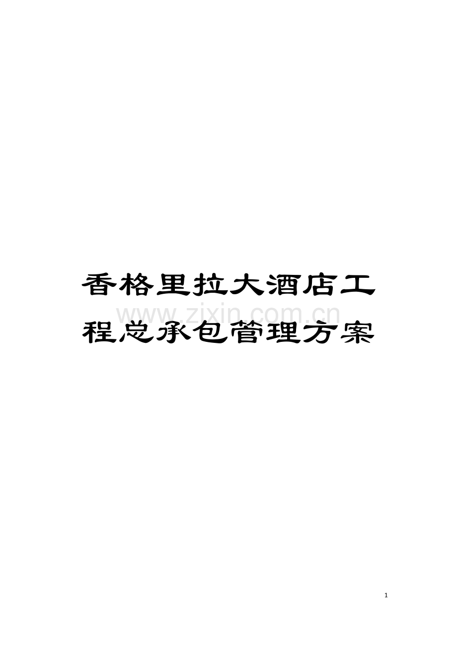 香格里拉大酒店工程总承包管理方案模板.doc_第1页