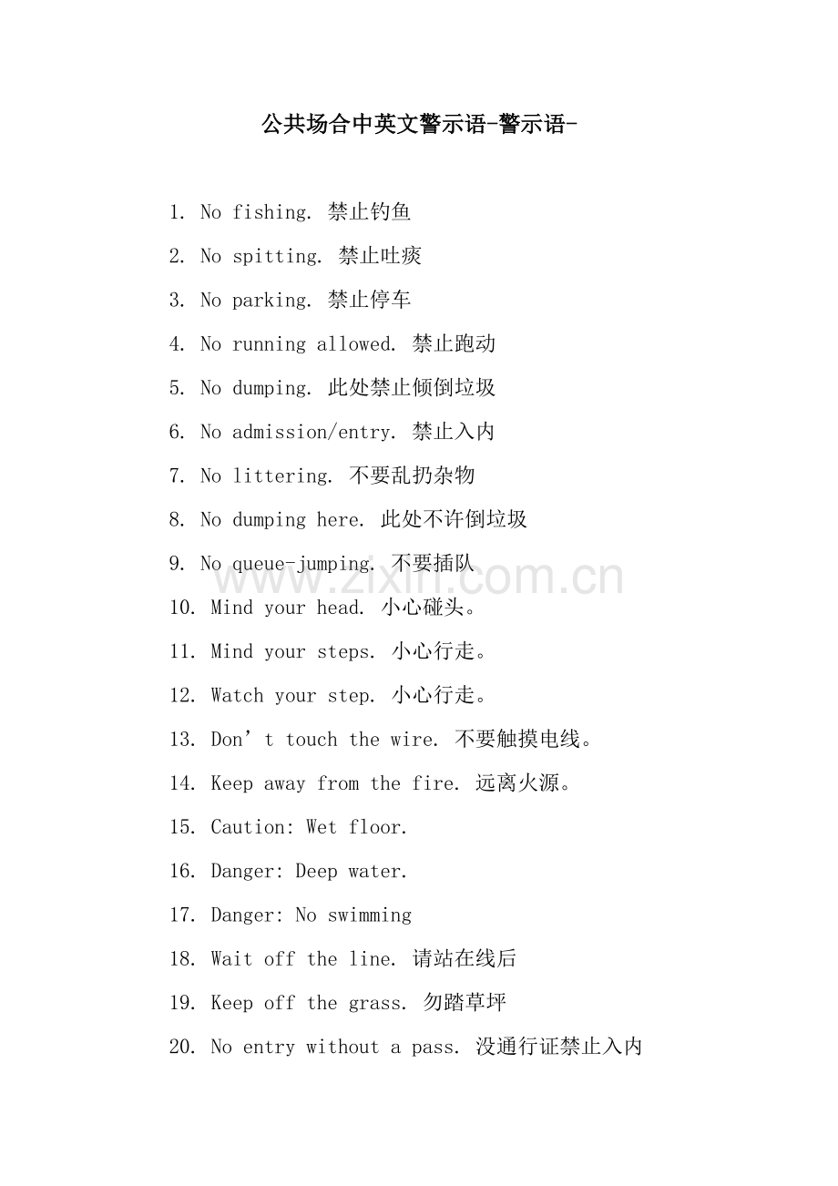 公共场合中英文警示语-警示语.docx_第1页