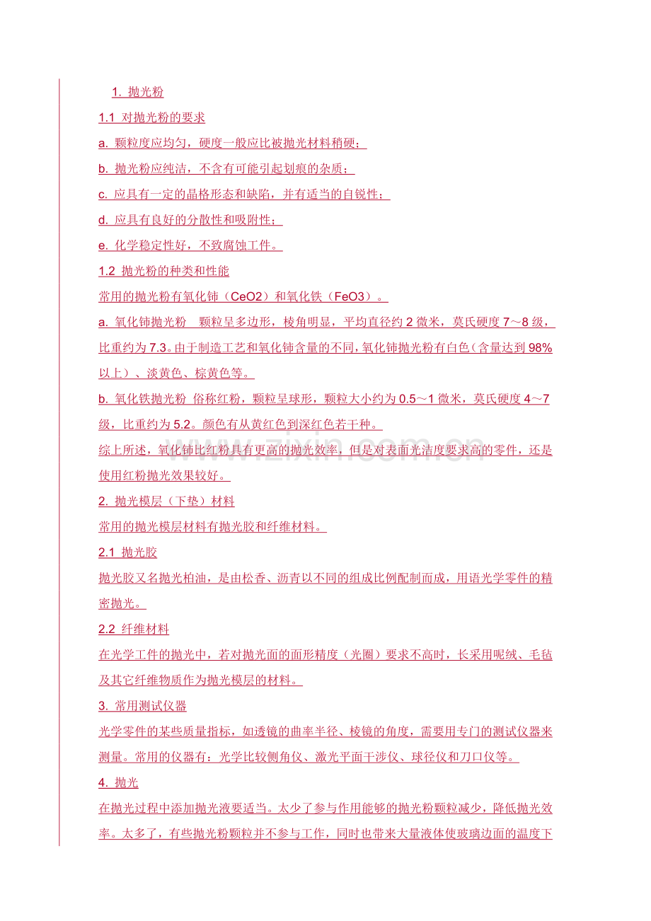 ]光学冷加工工艺学资料.docx_第1页