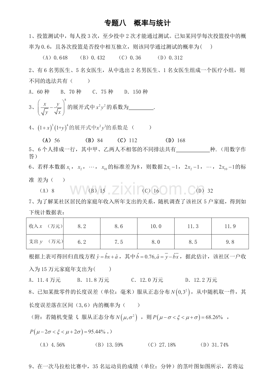 专题八概率与统计.doc_第1页