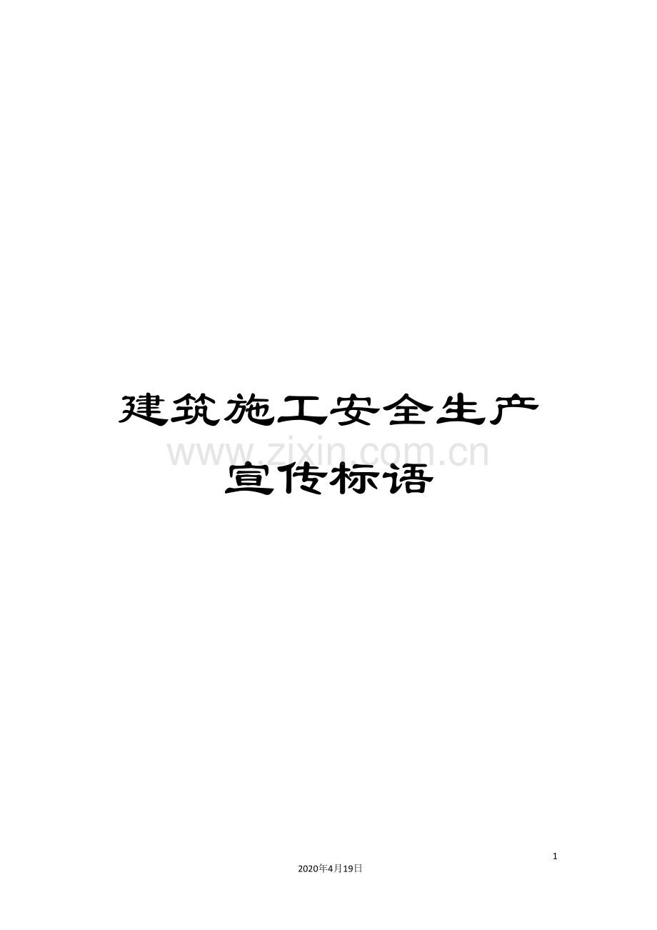 建筑施工安全生产宣传标语.doc_第1页