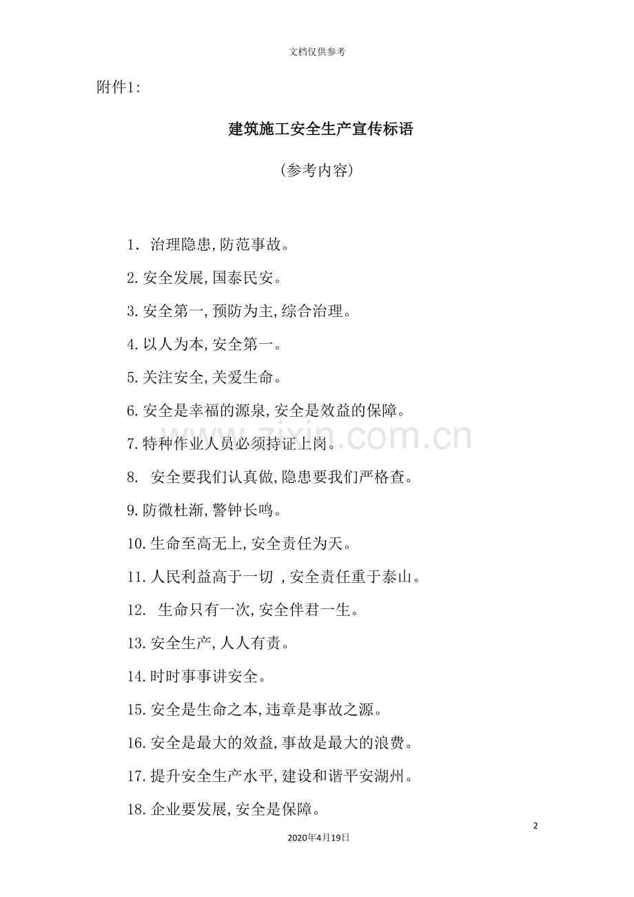 建筑施工安全生产宣传标语.doc_第2页