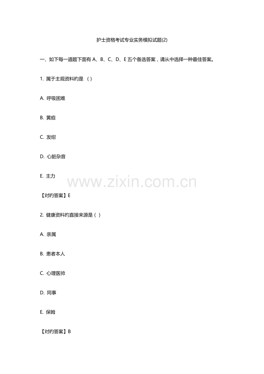 2023年护士资格考试专业实务模拟试题新版.docx_第1页