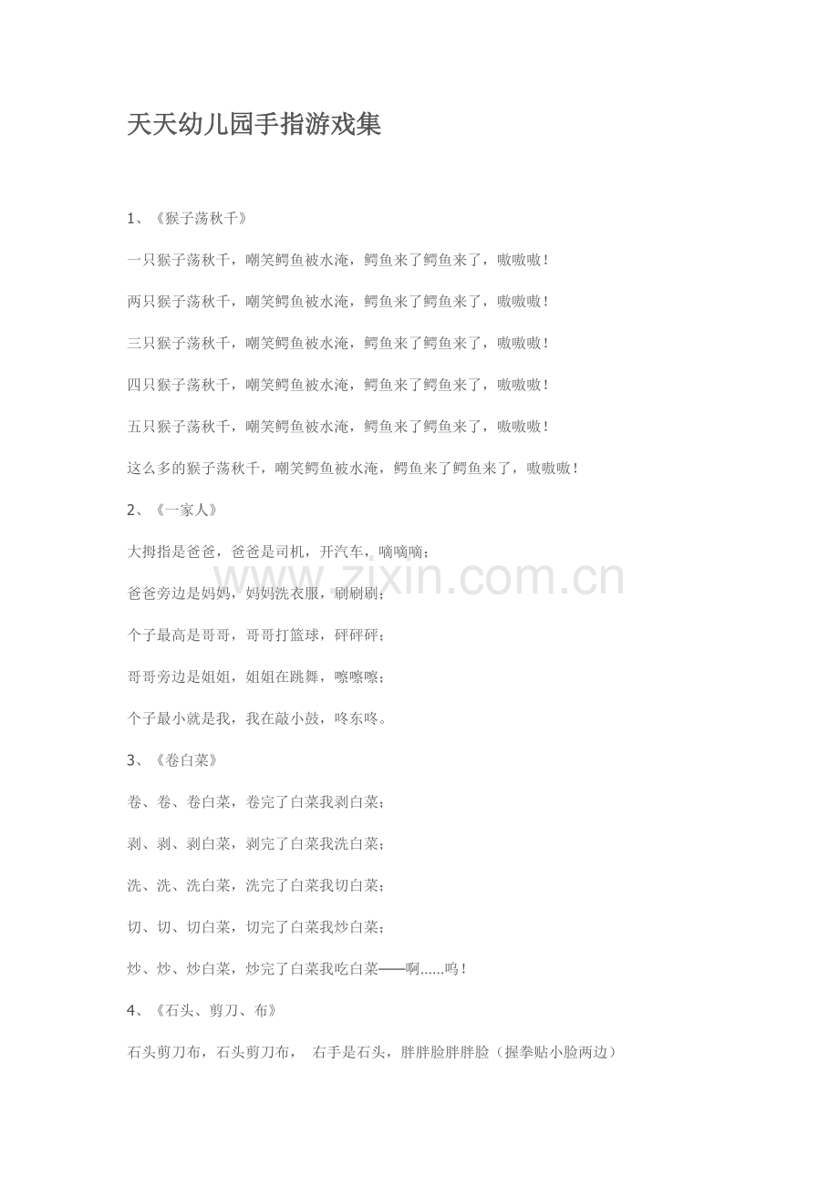 天天幼儿园手指游戏集.doc_第1页