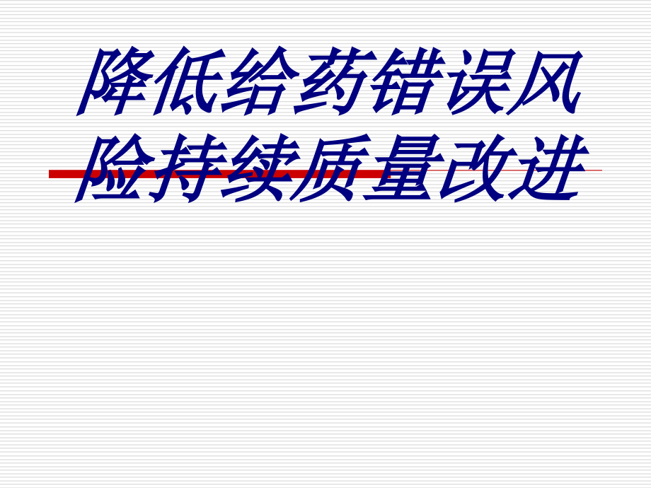 降低给药错误风险持续质量改进.ppt_第1页