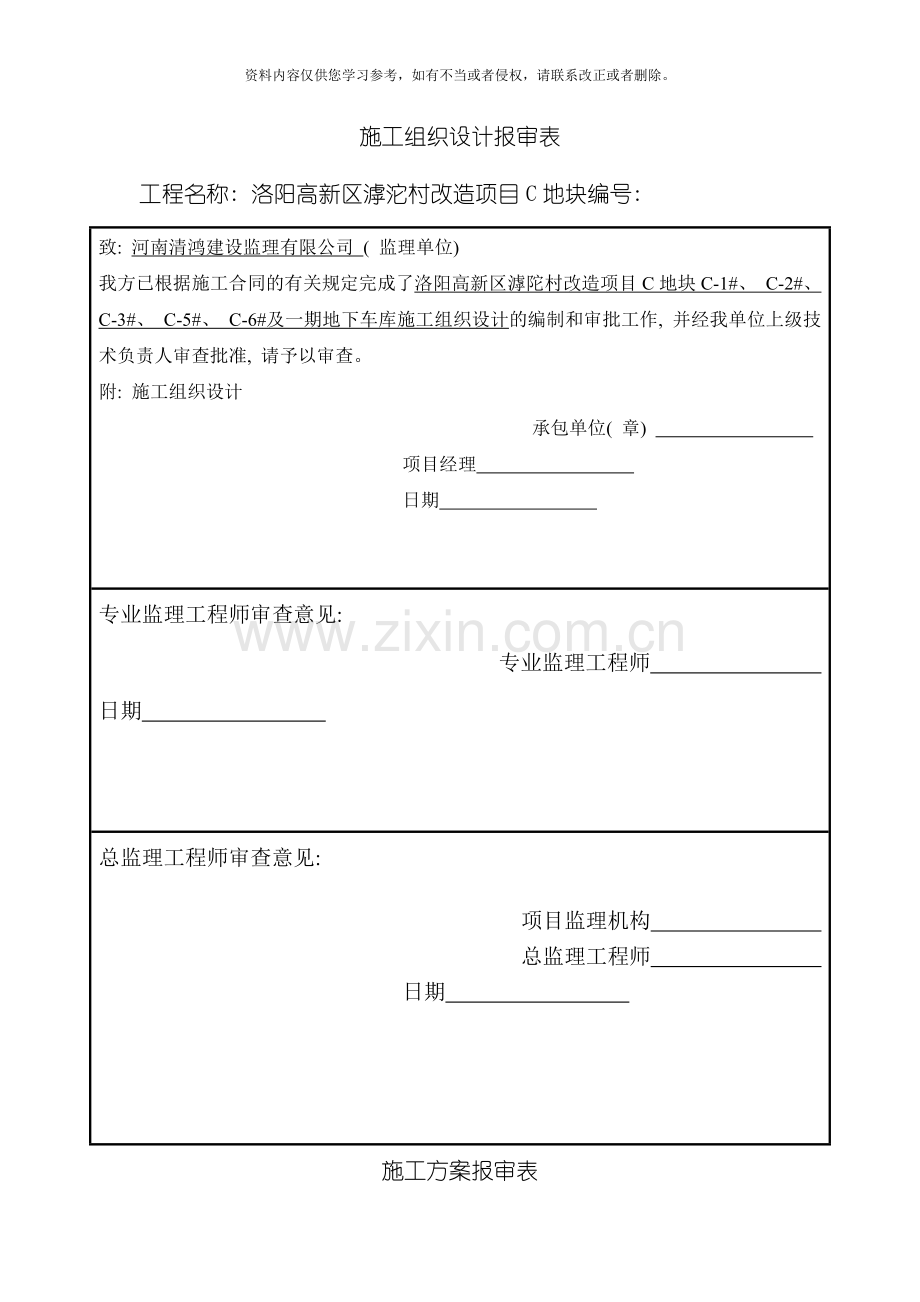 地下车库施工方案报审表模板.doc_第1页