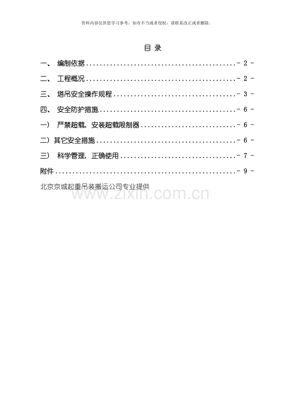塔吊起重吊装方案北京京城起重吊装搬运公司模板.doc_第1页