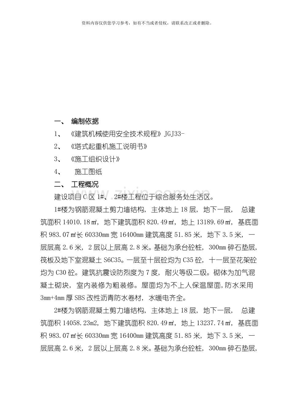 塔吊起重吊装方案北京京城起重吊装搬运公司模板.doc_第2页