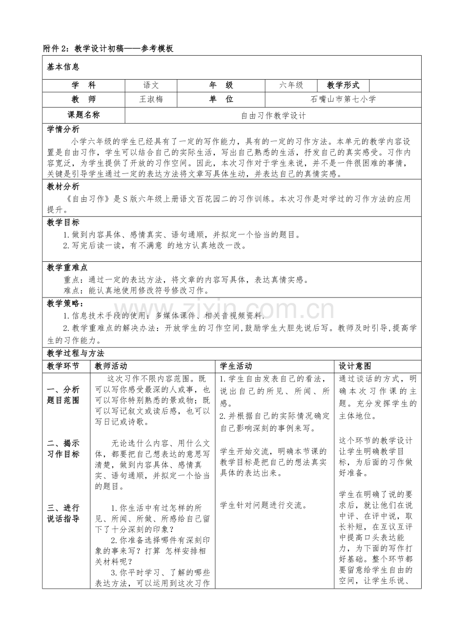 王淑梅《自由习作》初设计.doc_第1页