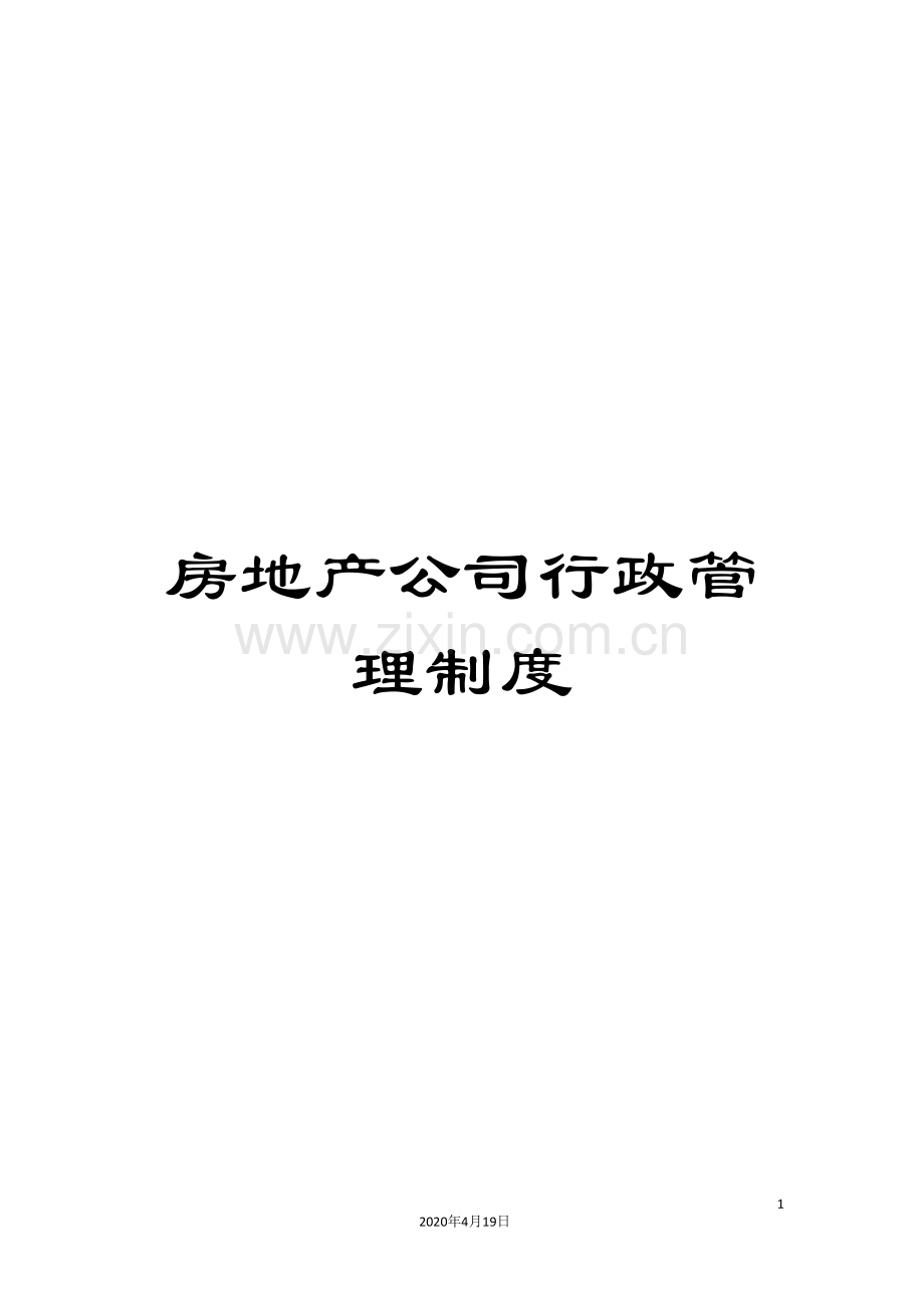 房地产公司行政管理制度范文.doc_第1页