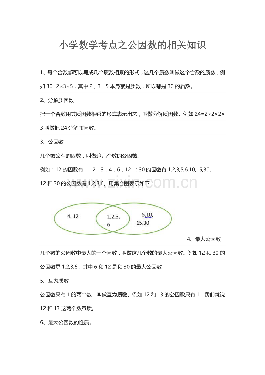 小学数学考点之公因数的相关知识.docx_第1页