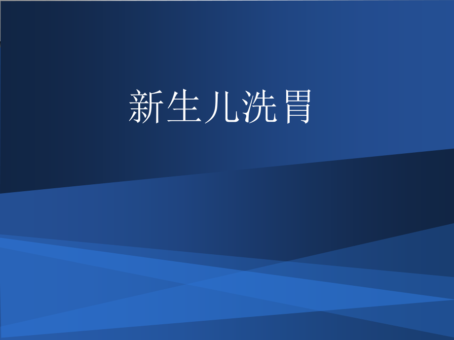 新生儿洗胃操作方法.pptx_第1页