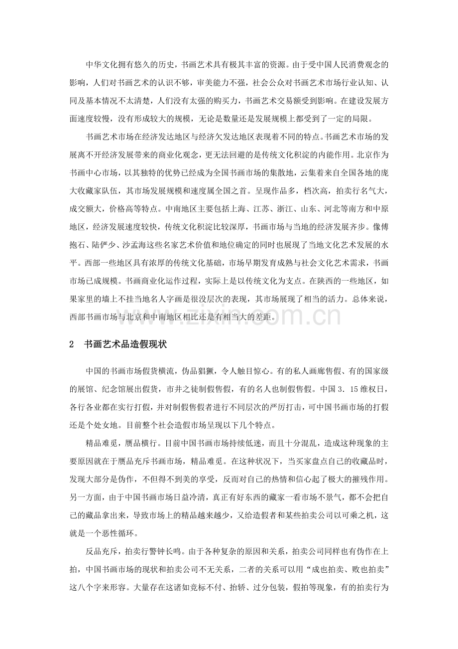 浅析书画艺术品市场现状.doc_第2页