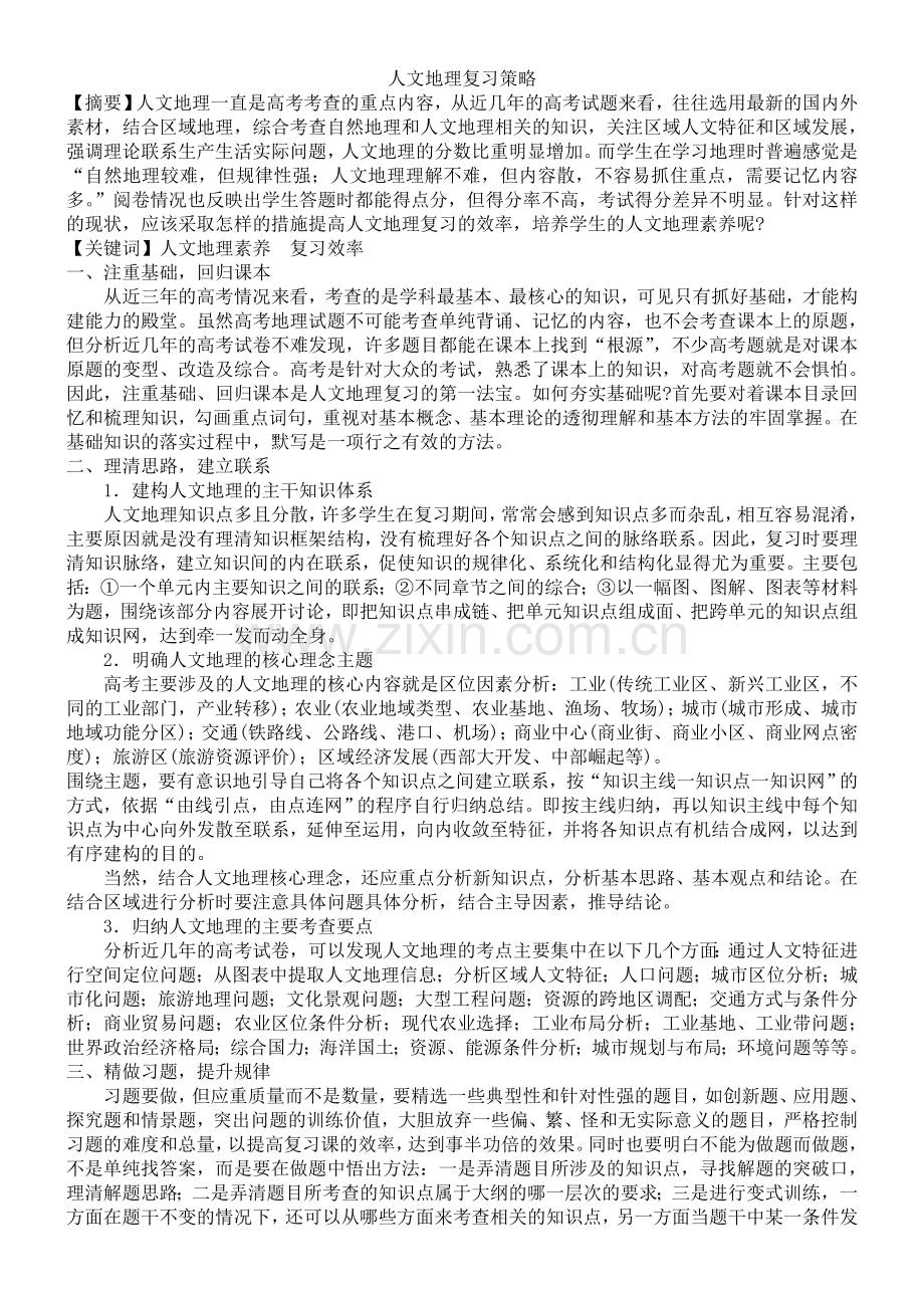 人文地理的复习策略--兰国能.doc_第1页