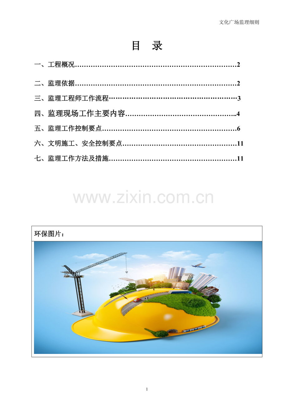 先生店南四十里铺文化广场监理细则.doc_第1页