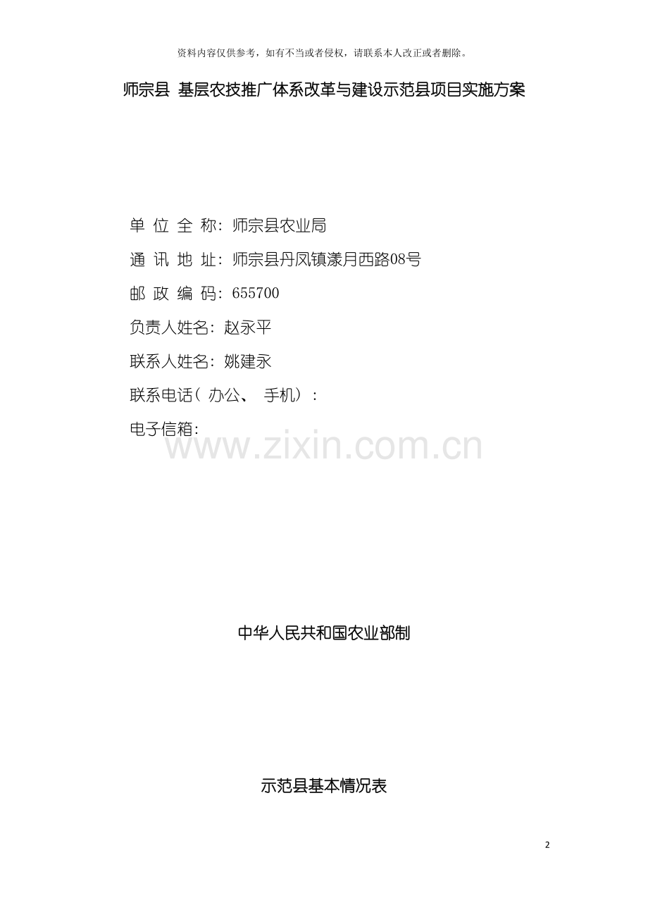 师宗县基层农技推广体系改革与建设示范县项目实施方模板.doc_第2页