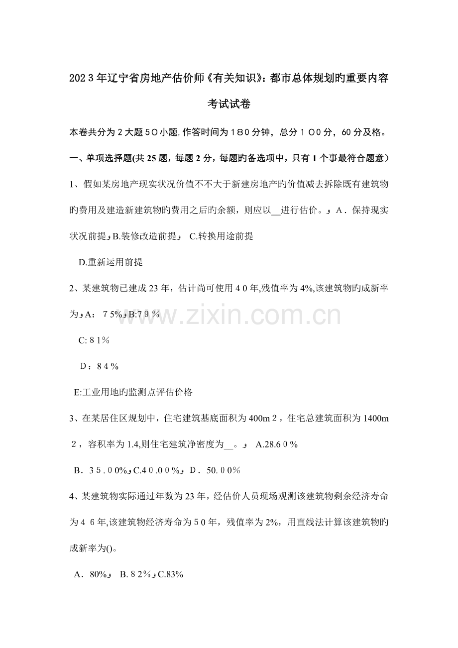 2023年辽宁省房地产估价师相关知识城市总体规划的主要内容考试试卷.docx_第1页