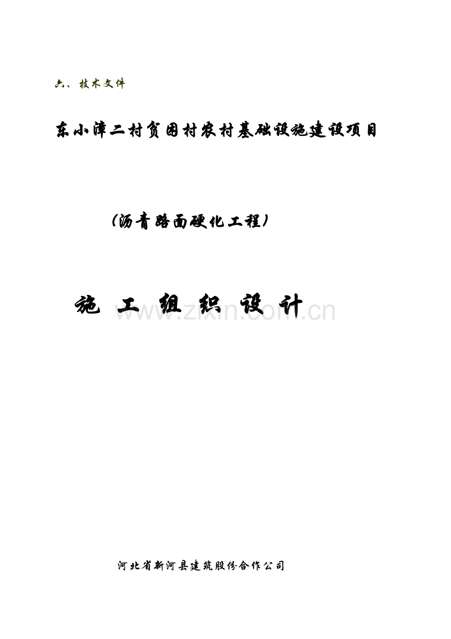 (东二村一建)沥青路面硬化工程施工组织设计-中标.doc_第1页