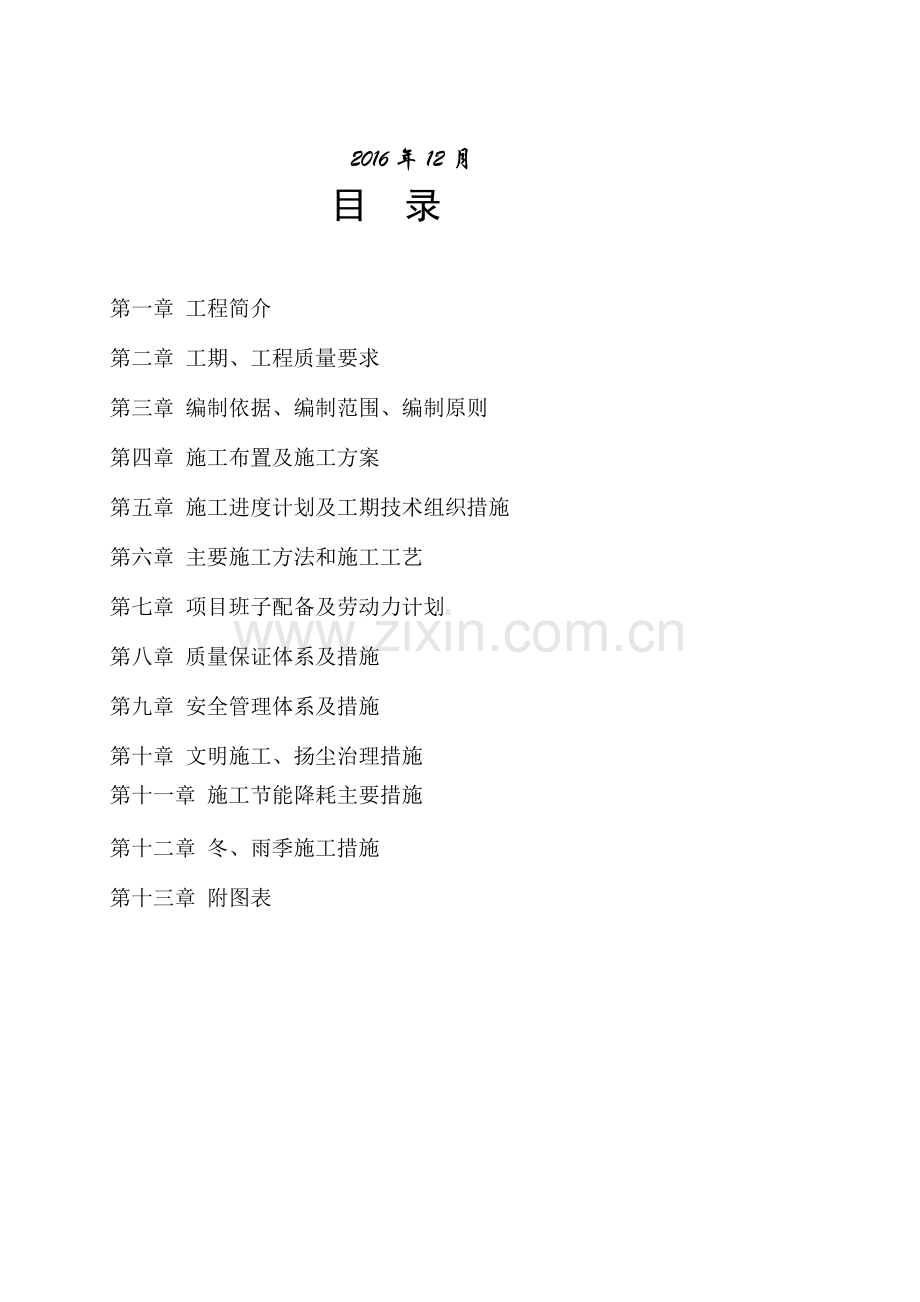 (东二村一建)沥青路面硬化工程施工组织设计-中标.doc_第2页