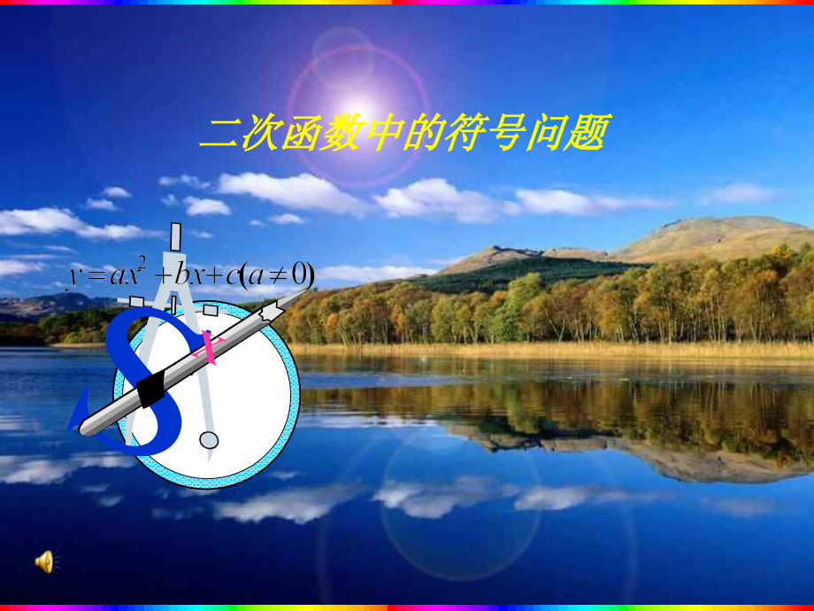 《二次函数中的符号问题》课件 (2).ppt_第1页