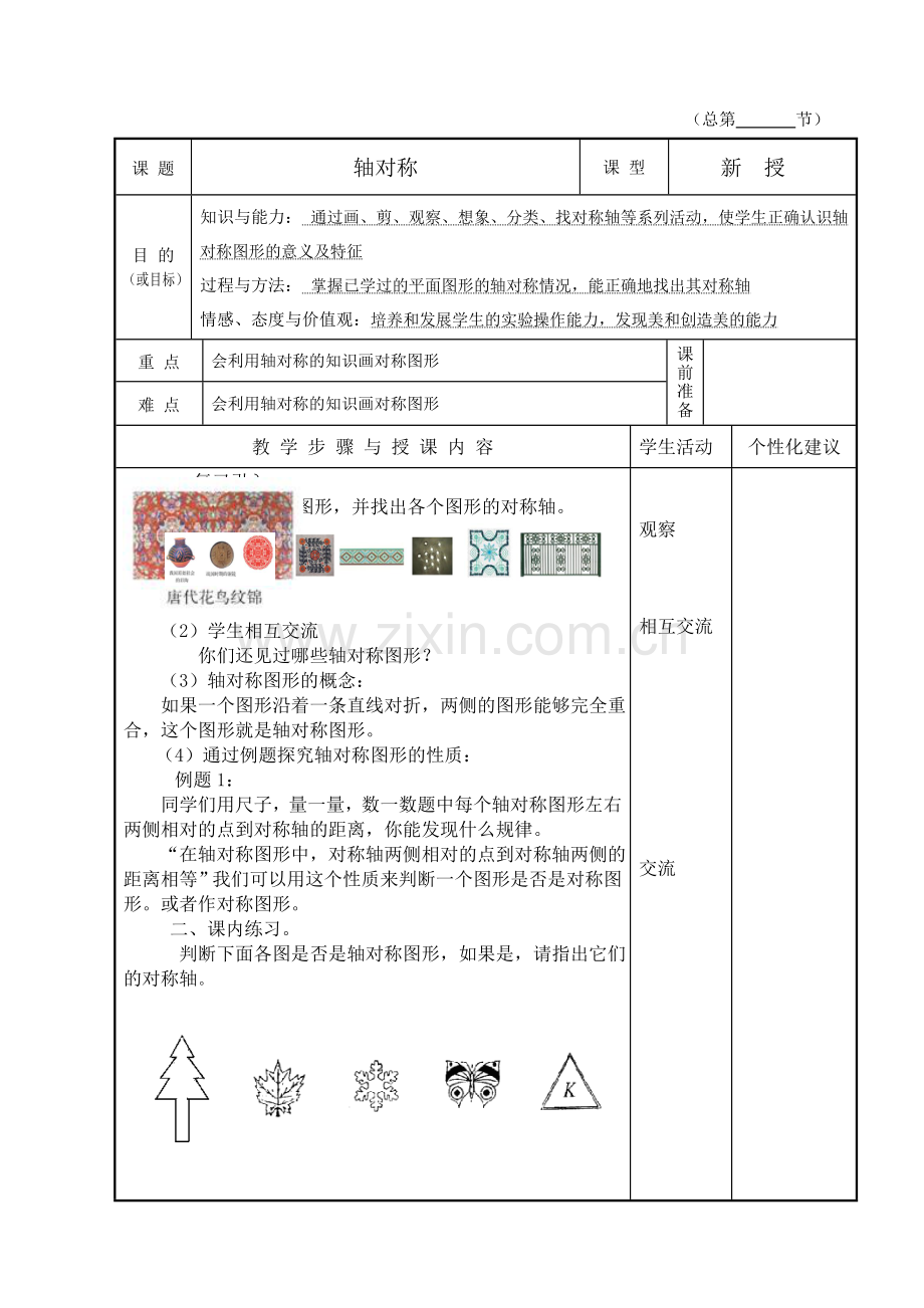 【人教版】五年级下册数学教案（全册）（表格式）.doc_第1页