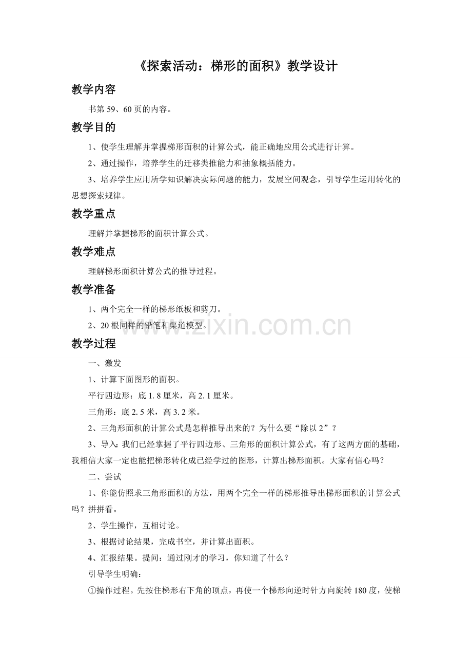 五年级《探索活动：梯形的面积》教学设计.doc_第1页