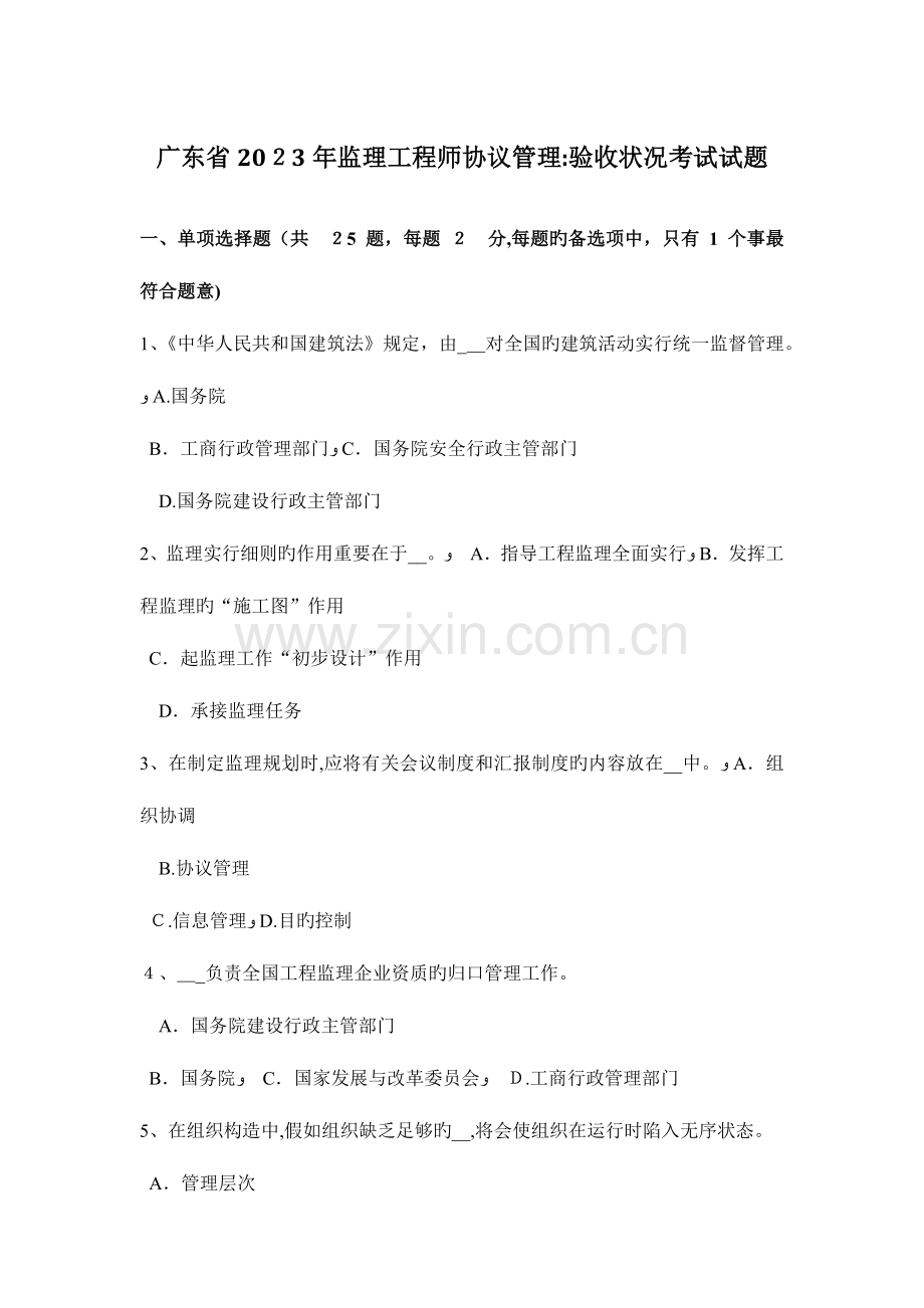 2023年广东省监理工程师合同管理验收情况考试试题.doc_第1页