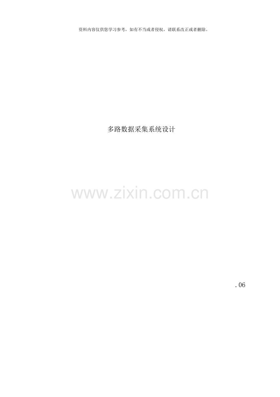 嵌入式系统开发课程多路数据采集系统设计样本.doc_第1页