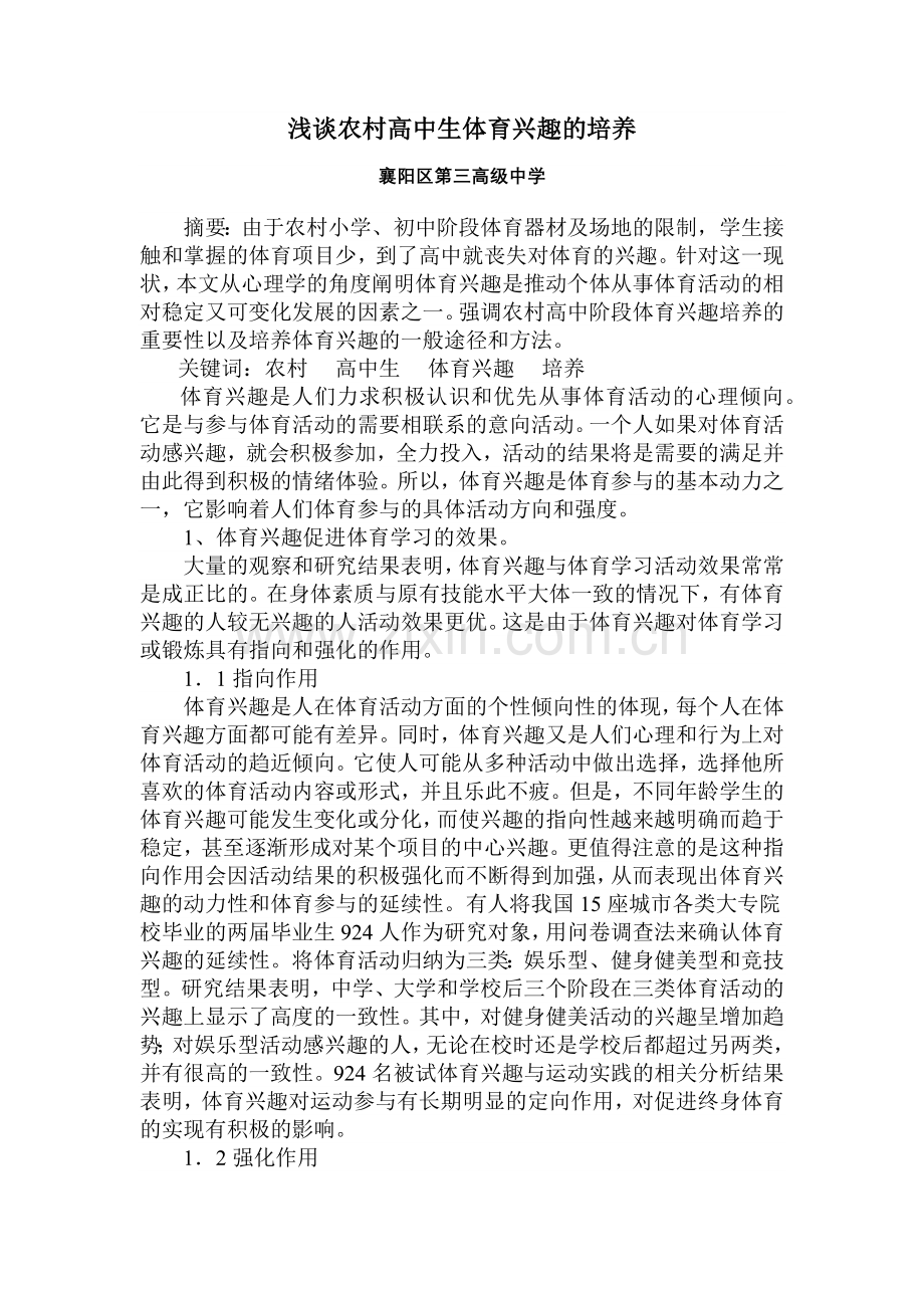 浅谈农村高中生体育兴趣的培养.docx_第1页