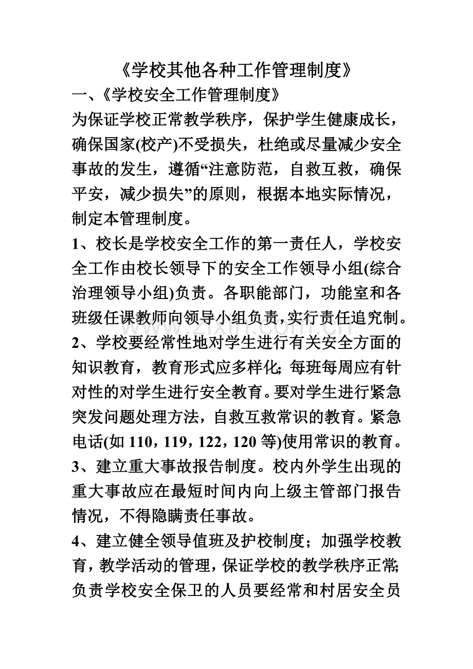 学校其他各种工作管理制度.doc_第2页