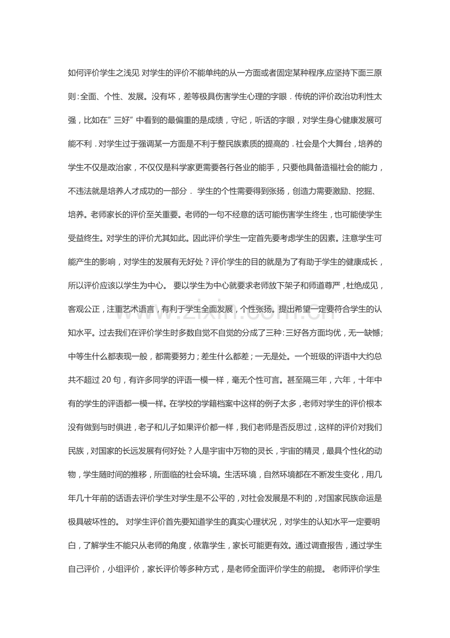 如何评价学生之浅见 对学生的评价不能单纯的从一方面或者固定某种程序.docx_第1页