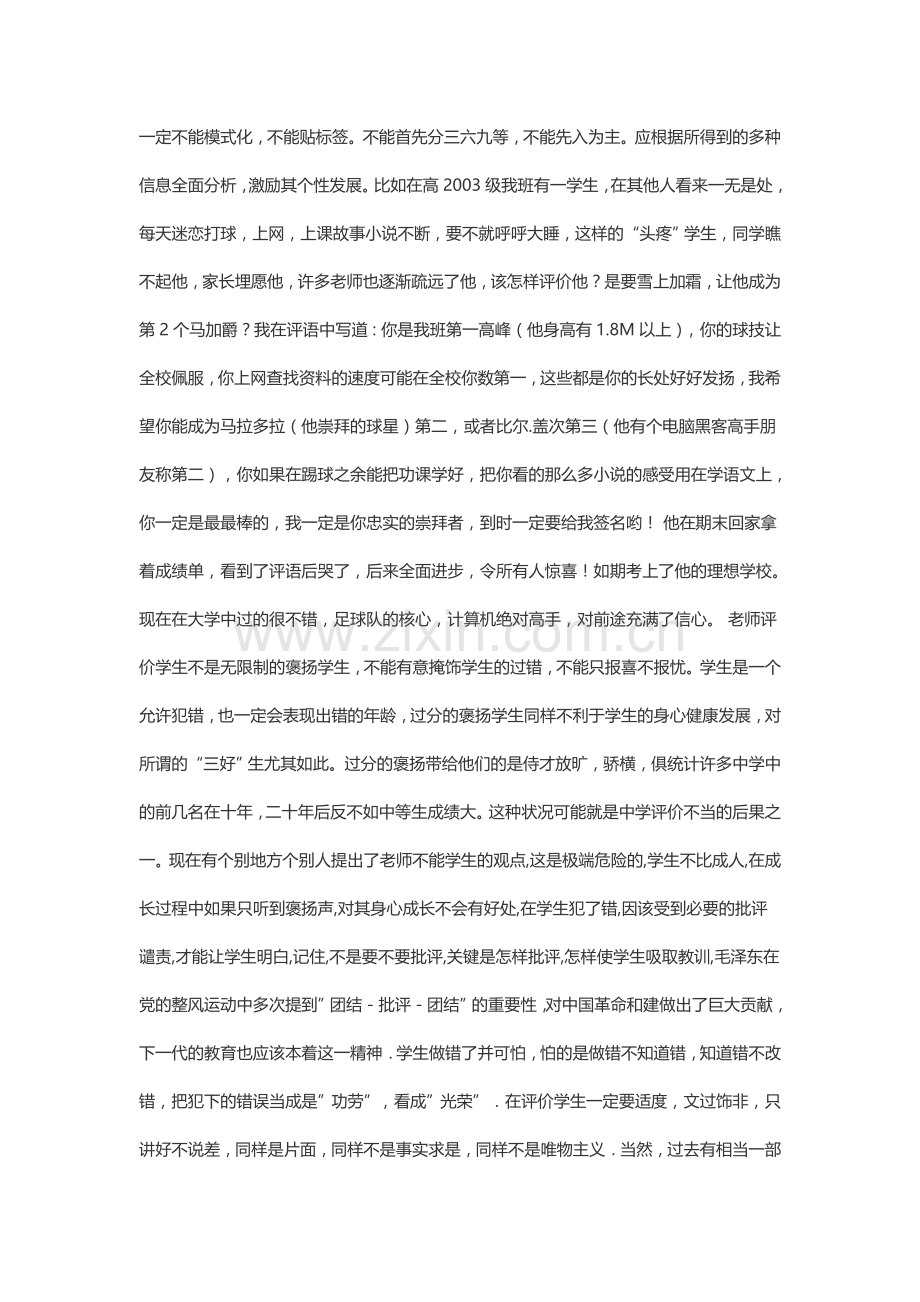 如何评价学生之浅见 对学生的评价不能单纯的从一方面或者固定某种程序.docx_第2页