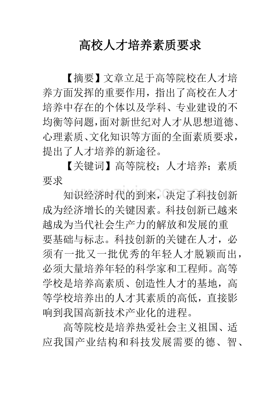 高校人才培养素质要求.docx_第1页