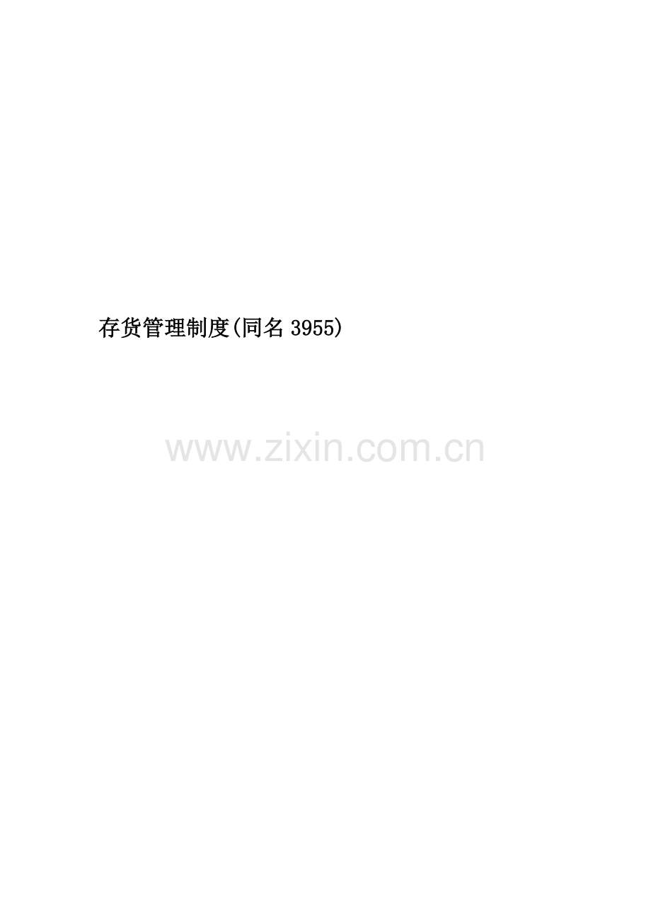 存货管理制度(同名3955).doc_第1页