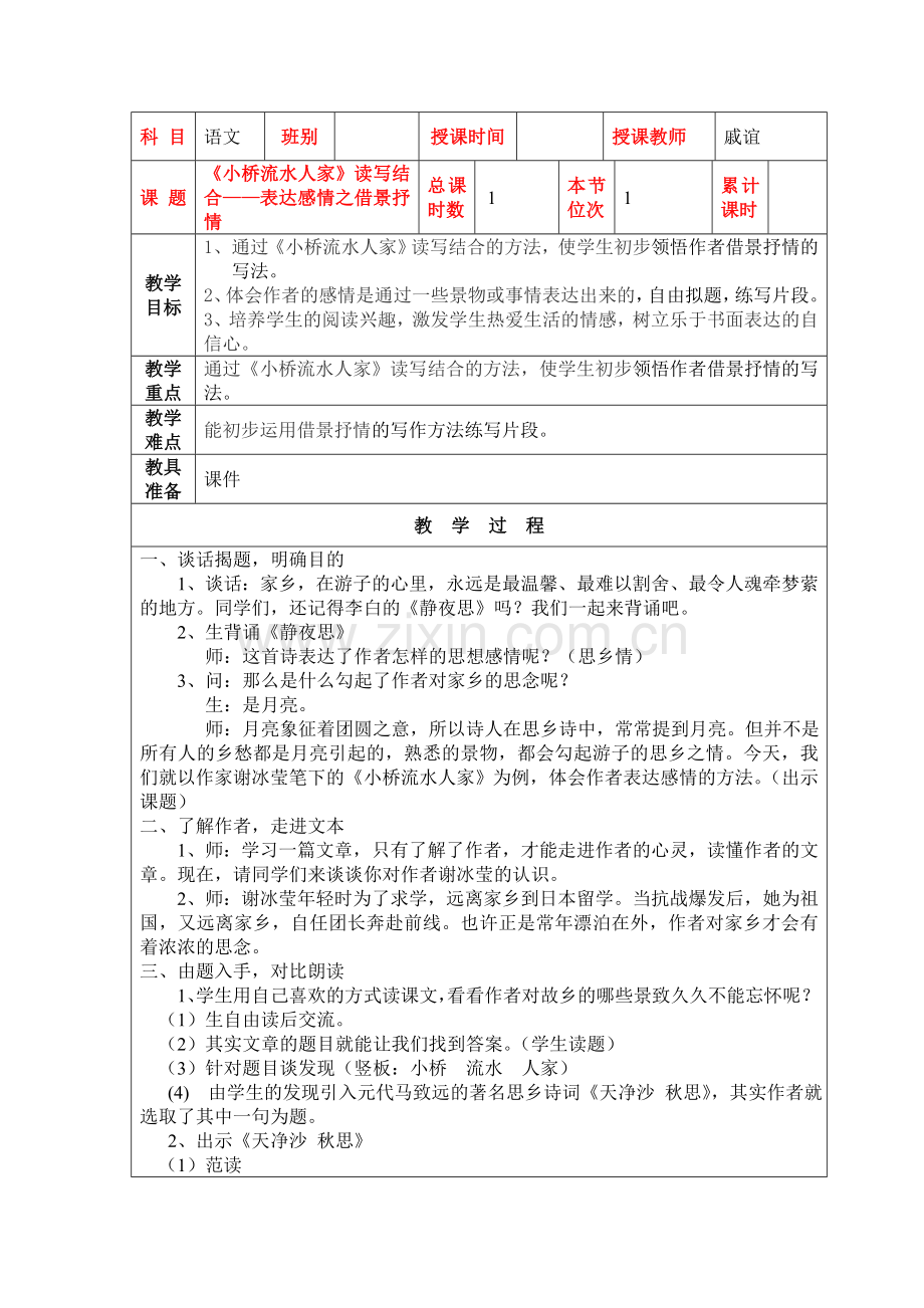 戚谊《小桥流水人家》教案.doc_第1页