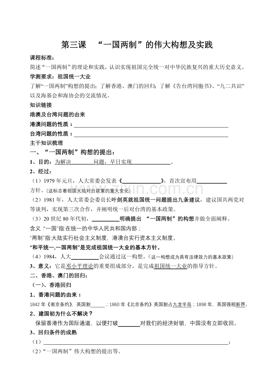 “一国两制”的伟大构想及实践竞赛课学案.doc_第1页