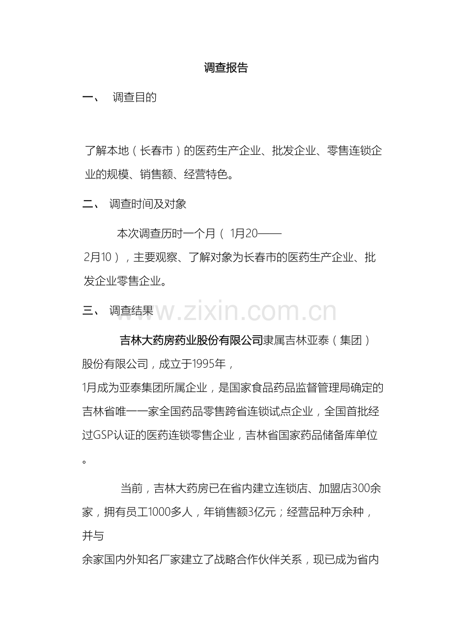 关于长春药品相关企业调查报告.doc_第2页