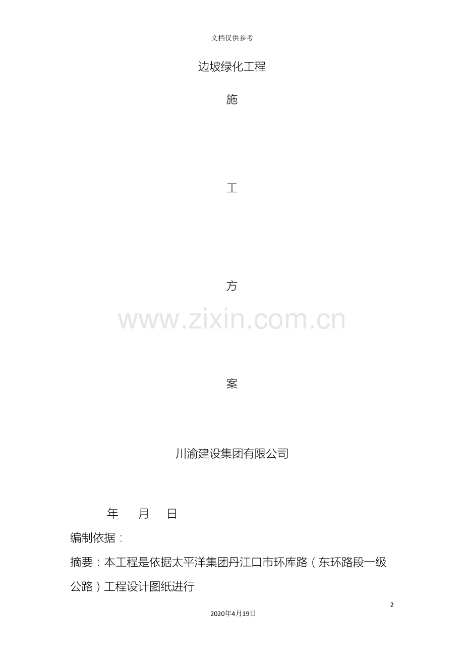 边坡绿化工程施工方案.doc_第2页