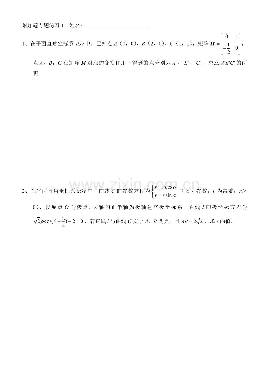 附加题专题练习1学生.doc_第1页