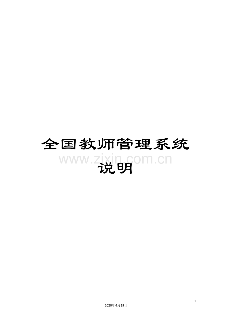 全国教师管理系统说明.doc_第1页