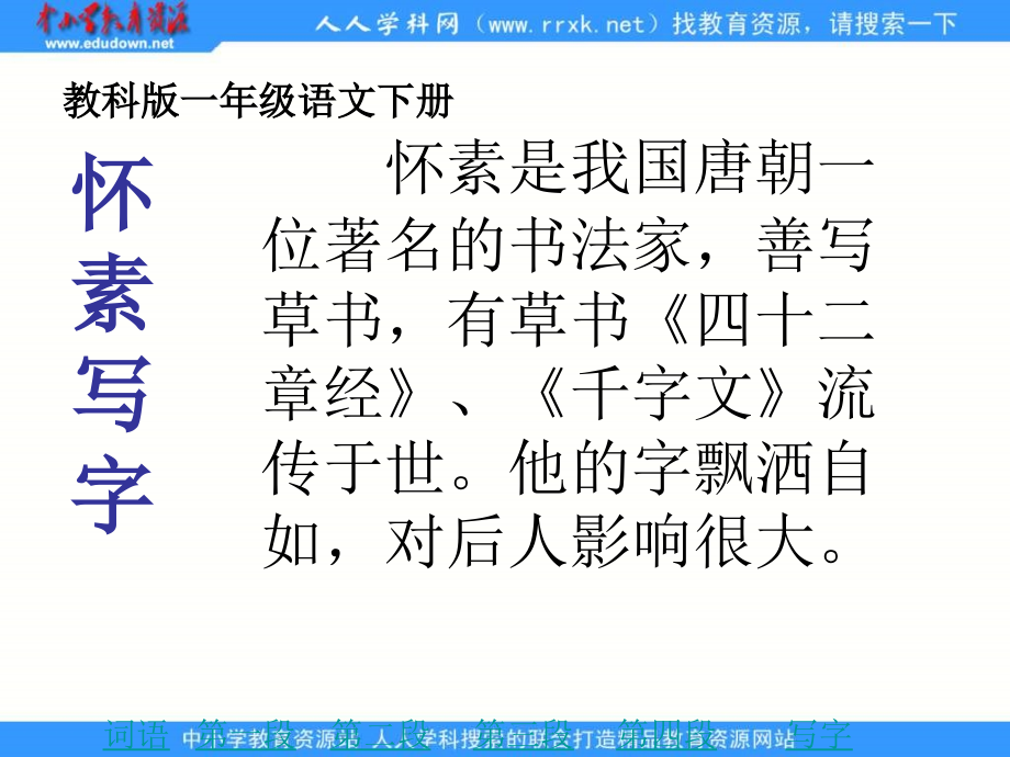 《怀素写字》第一课时.ppt_第1页