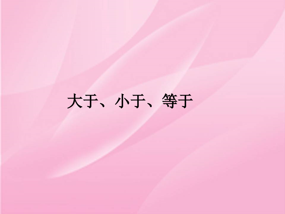 新人教版一年级《比多少》大于、小于、等于.ppt_第1页