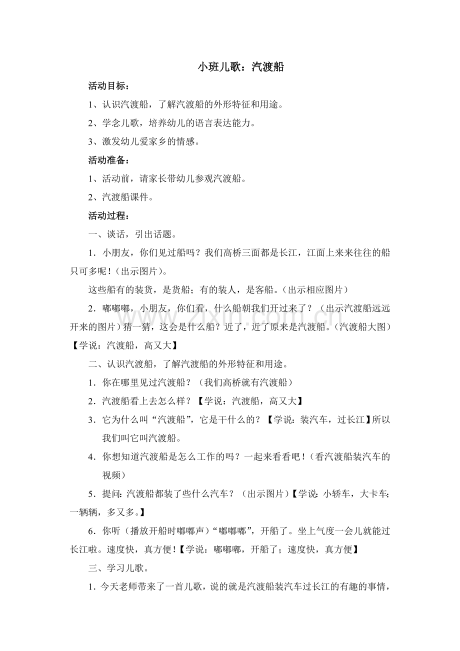 儿歌：汽渡船教案.doc_第1页