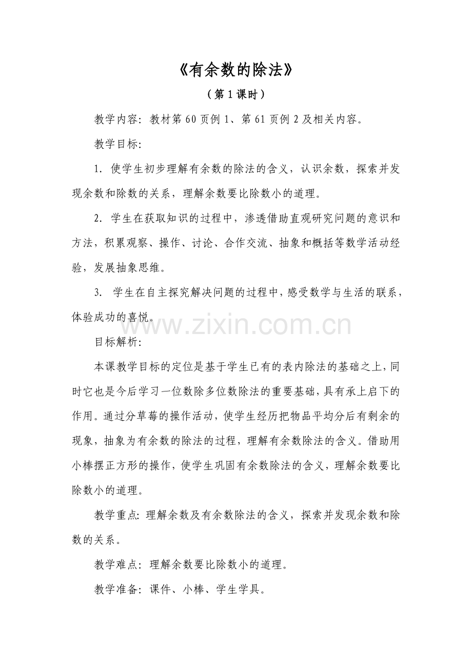 二年级数学《有余数的除法》教案.doc_第1页