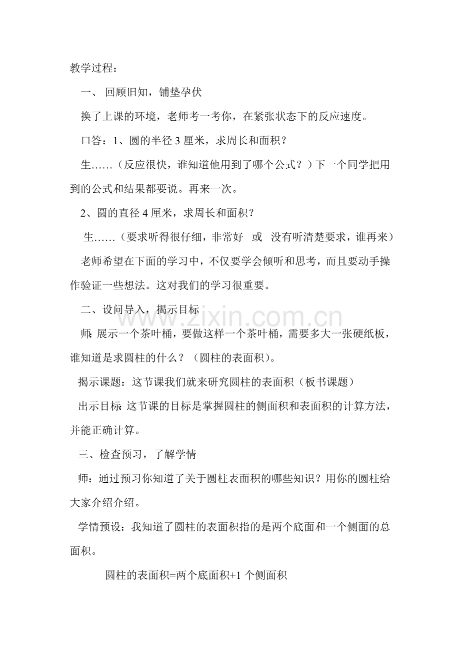 青岛版小学数学六年级下册《圆柱的表面积》课堂实录.doc_第1页